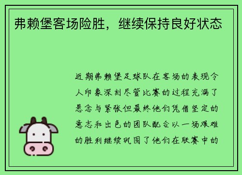 弗赖堡客场险胜，继续保持良好状态