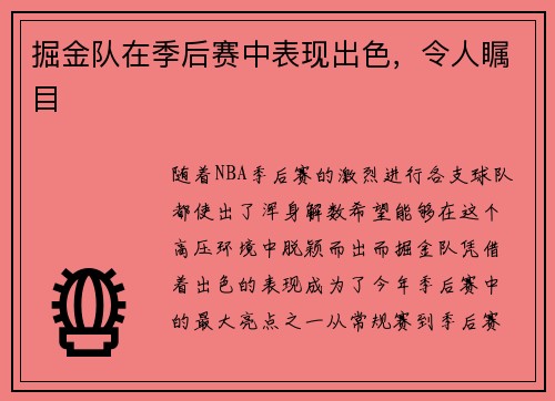 掘金队在季后赛中表现出色，令人瞩目