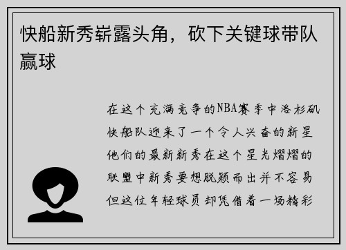 快船新秀崭露头角，砍下关键球带队赢球