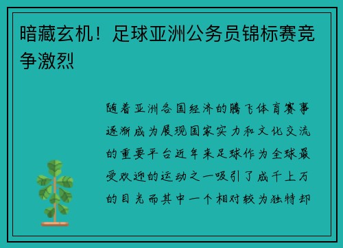 暗藏玄机！足球亚洲公务员锦标赛竞争激烈