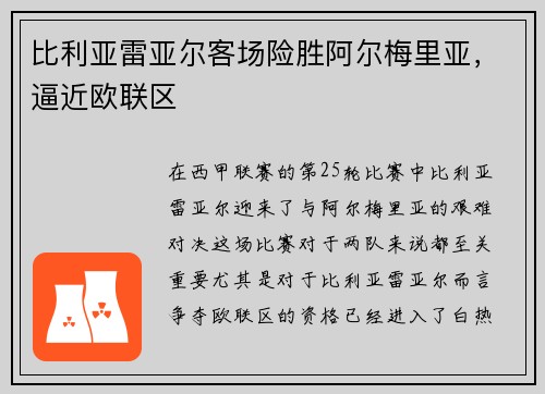 比利亚雷亚尔客场险胜阿尔梅里亚，逼近欧联区