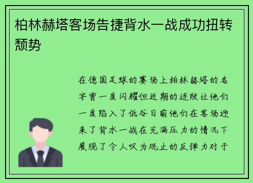 柏林赫塔客场告捷背水一战成功扭转颓势