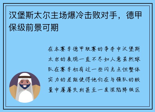 汉堡斯太尔主场爆冷击败对手，德甲保级前景可期