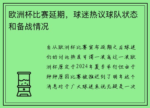 欧洲杯比赛延期，球迷热议球队状态和备战情况