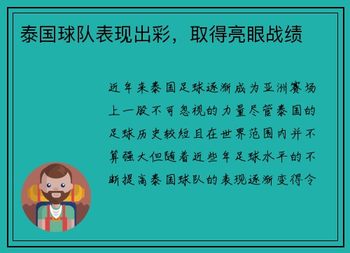 泰国球队表现出彩，取得亮眼战绩