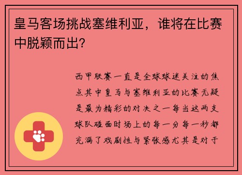 皇马客场挑战塞维利亚，谁将在比赛中脱颖而出？