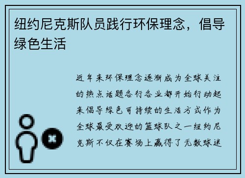 纽约尼克斯队员践行环保理念，倡导绿色生活