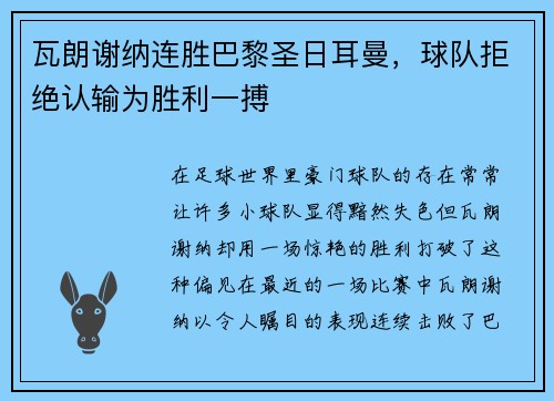 瓦朗谢纳连胜巴黎圣日耳曼，球队拒绝认输为胜利一搏