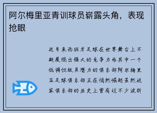 阿尔梅里亚青训球员崭露头角，表现抢眼