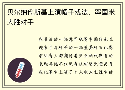 贝尔纳代斯基上演帽子戏法，率国米大胜对手