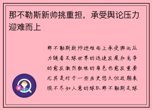 那不勒斯新帅挑重担，承受舆论压力迎难而上