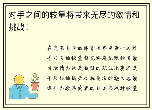 对手之间的较量将带来无尽的激情和挑战！