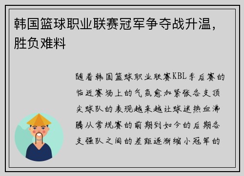 韩国篮球职业联赛冠军争夺战升温，胜负难料