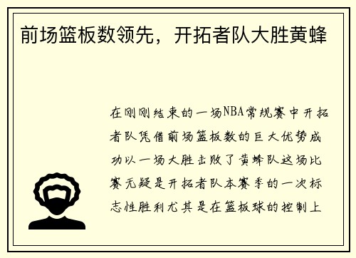 前场篮板数领先，开拓者队大胜黄蜂