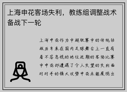 上海申花客场失利，教练组调整战术备战下一轮